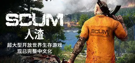 SCUM人渣